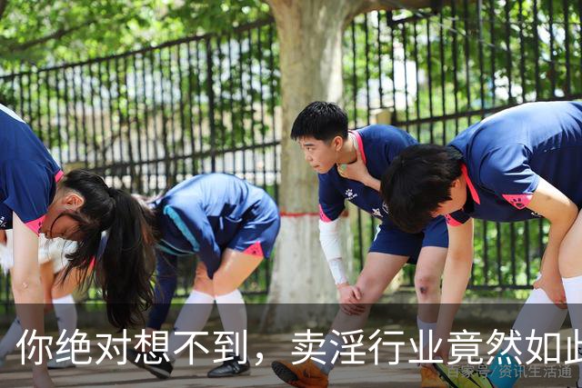 你绝对想不到，卖淫行业竟然如此“高大上”！