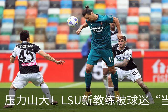压力山大！LSU新教练被球迷“当头一棒