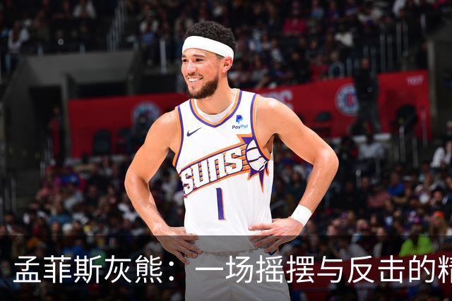 孟菲斯灰熊：一场摇摆与反击的精彩面具戏