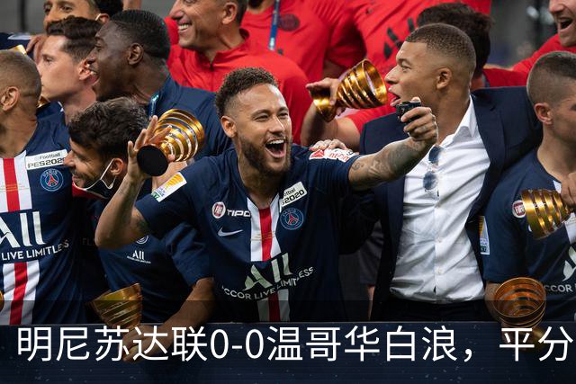 明尼苏达联0-0温哥华白浪，平分秋色