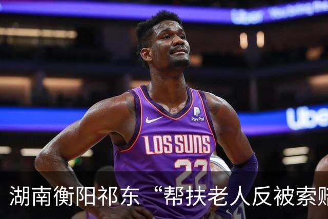 湖南衡阳祁东“帮扶老人反被索赔”事件引热议，公众忍“按闹分配”久矣