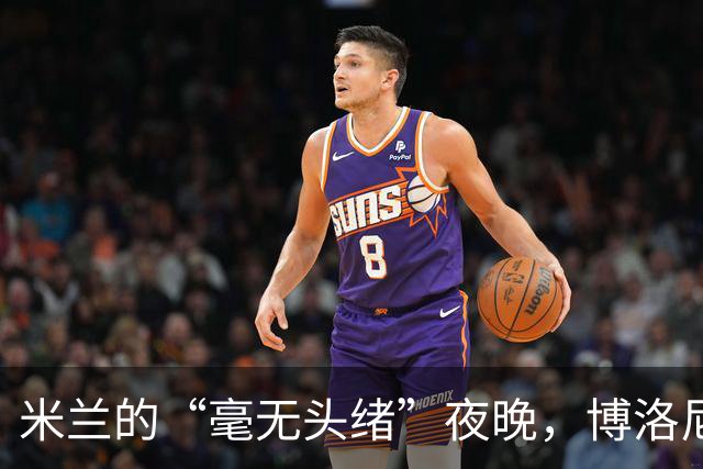 米兰的“毫无头绪”夜晚，博洛尼亚的帽子戏法大狂欢！