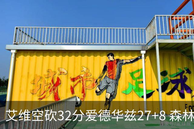 艾维空砍32分爱德华兹27+8 森林狼客场胜活塞