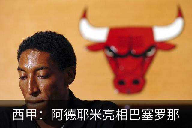 西甲：阿德耶米亮相巴塞罗那
