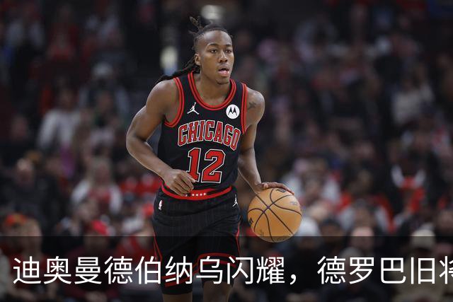 迪奥曼德伯纳乌闪耀，德罗巴旧将穆帅巧签，19岁过人王空降银河战舰，西甲首秀蓄势待发