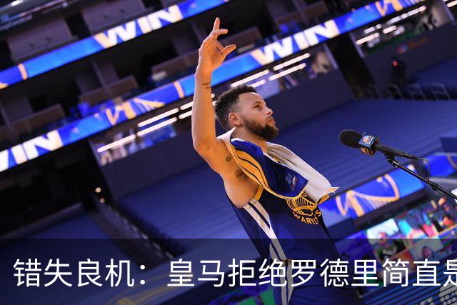 错失良机：皇马拒绝罗德里简直是一场悲剧