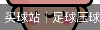 买球
